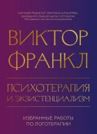 Виктор Франкл Психотерапия и экзистенциализм Избранные работы по логотерапии
