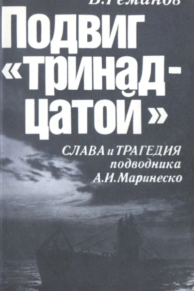 Виктор Геманов Подвиг тринадцатой Слава и трагедия подводника А И Маринеско