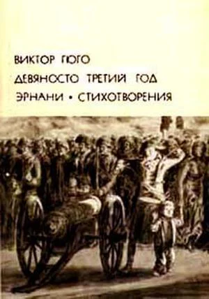 Виктор Гюго Девяносто третий год Эрнани Стихотворения