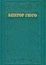 Виктор Гюго Собрание сочинений в пятнадцати томах Том 1