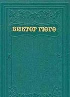 Виктор Гюго Собрание сочинений в пятнадцати томах Том 1