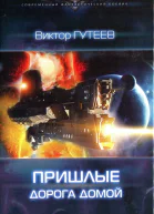 Виктор Гутеев Дорога домой