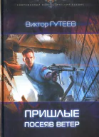 Виктор Гутеев Посеяв ветер