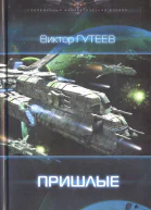 Виктор Гутеев Пришлые