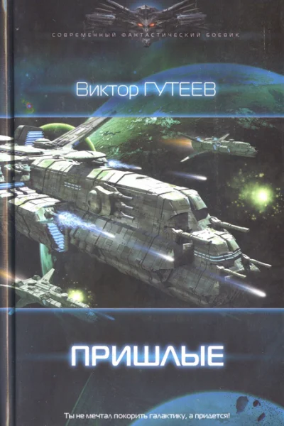 Виктор Гутеев Пришлые
