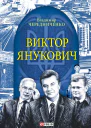 Виктор Янукович