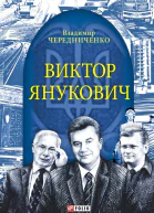 Виктор Янукович