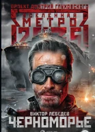 Виктор Лебедев Метро 2035 Черноморье