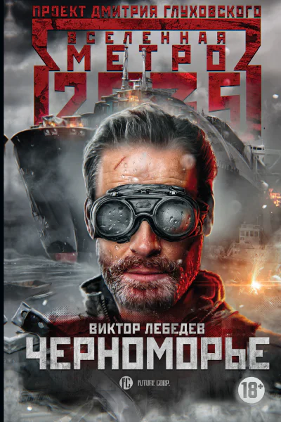 Виктор Лебедев Метро 2035 Черноморье