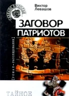 Виктор Левашов Заговор патриотов