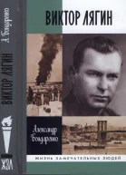 Виктор Лягин Подвиг разведчика