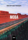 Виктор Мартинович Мова роман перевод Л Михеевой