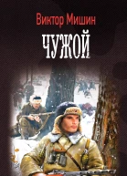 Виктор Мишин Моя война Чужой