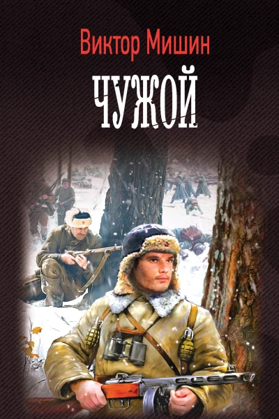 Виктор Мишин Моя война Чужой