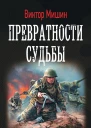 Виктор Мишин Превратности судьбы