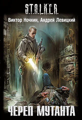 Виктор Ночкин Андрей Левицкий Череп мутанта