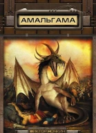 Виктор Ночкин  Эромахия Демоны Игмора