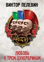 Виктор Пелевин Любовь к трем цукербринам