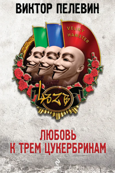 Виктор Пелевин Любовь к трем цукербринам