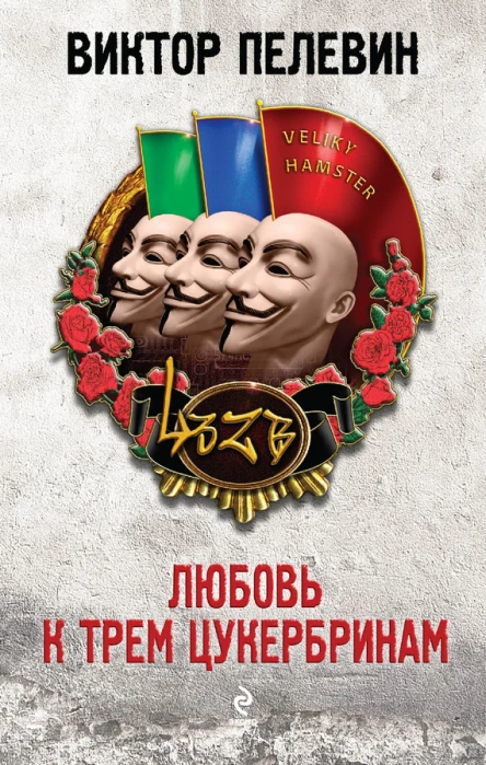 Виктор Пелевин Любовь к трем цукербринам