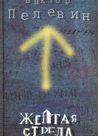Виктор Пелевин Желтая стрела