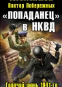 Виктор Побережных  Попаданец в НКВД Горячий июнь 1941го