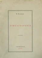Виктор Поляков Стихотворения
