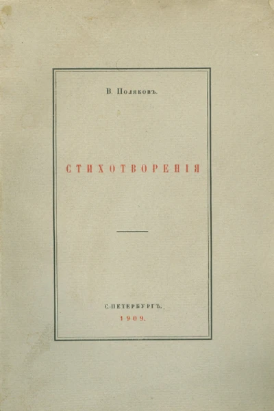 Виктор Поляков Стихотворения