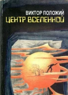 Виктор Положий Центр Вселенной