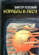 Виктор Положий Корабли в лесу