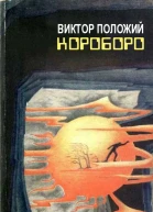 Виктор Положий Короборо
