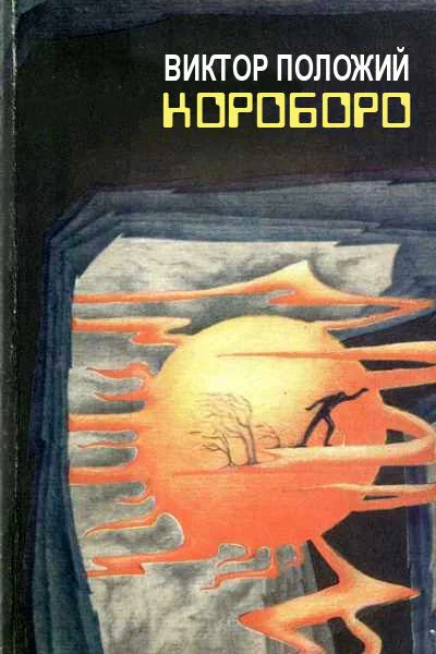 Виктор Положий Короборо