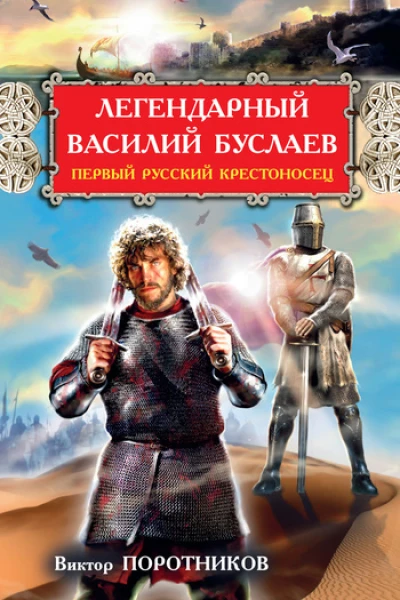 Виктор Поротников Легендарный Василий Буслаев Первый русский крестоносец
