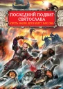 Виктор Поротников Последний подвиг Святослава Пусть наши дети будут как он