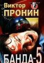 Виктор Пронин Банда 5