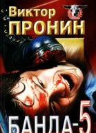 Виктор Пронин Банда 5