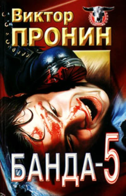 Виктор Пронин Банда 5