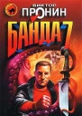 Виктор Пронин Банда 7