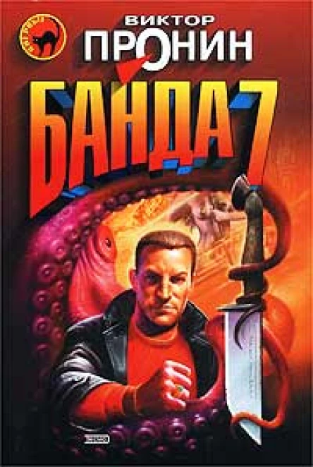 Виктор Пронин Банда 7