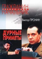 Виктор Пронин Дурные приметы