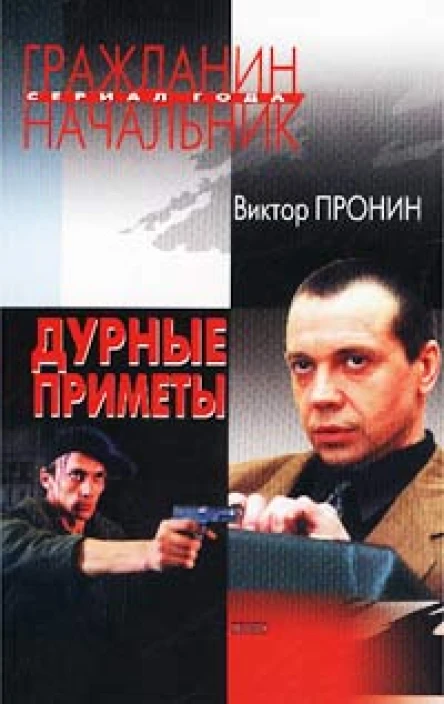 Виктор Пронин Дурные приметы