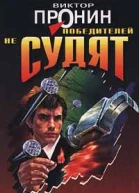 Виктор Пронин Победителей не судят