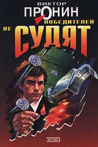 Виктор Пронин Победителей не судят