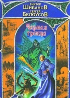 Виктор Шибанов Сергей Белоусов Черная троица