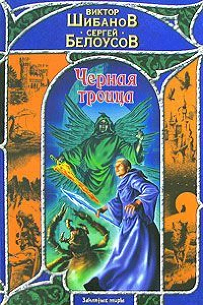 Виктор Шибанов Сергей Белоусов Черная троица