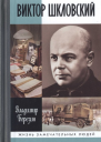 Виктор Шкловский