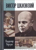Виктор Шкловский