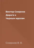 Виктор Смирнов Дорога к Черным идолам