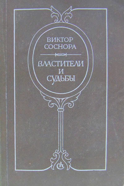Виктор Соснора Властители и судьбы