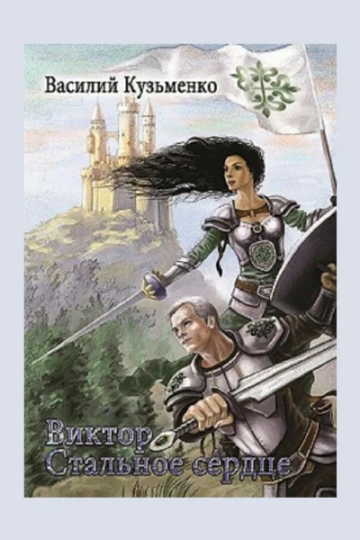 Виктор Стальное сердце